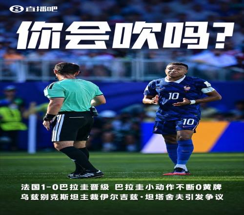 判罚引争议！巴拉圭多次小动作全场13犯规0黄牌，法国11犯规3黄牌