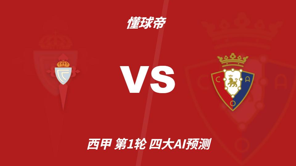 四大AI预测塞尔塔vs奥萨苏纳：三家猜主胜，豆包支持平局