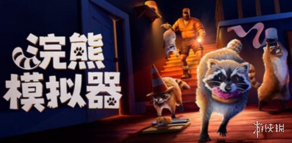 化身浣熊我偷偷偷!新沙盒合作《浣熊模拟器》年末上线