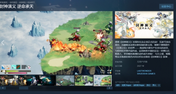 集英社《封神演义 逆命承天》上架Steam！大量截图公开