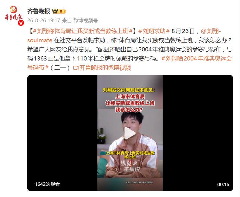 刘翔发文：“体育局让我买断或当教练上班，我该怎么办？希望广大网友给我点意见”