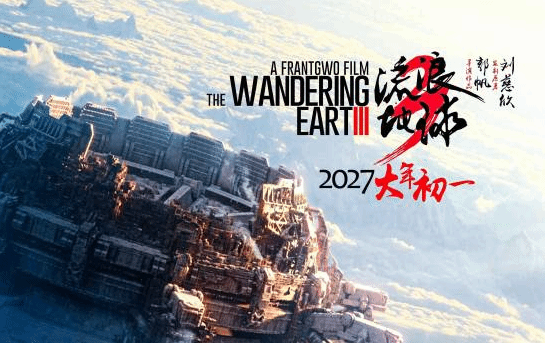 2027大年初一见!《流浪地球3》上部中影官宣定春节