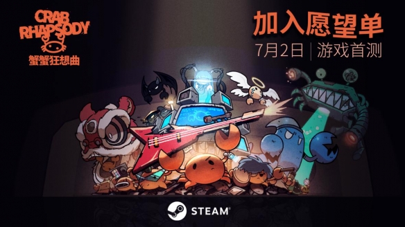 螃蟹乐队的音乐救赎之战!肉鸽新游《蟹蟹狂想曲》公测DEMO现已上线