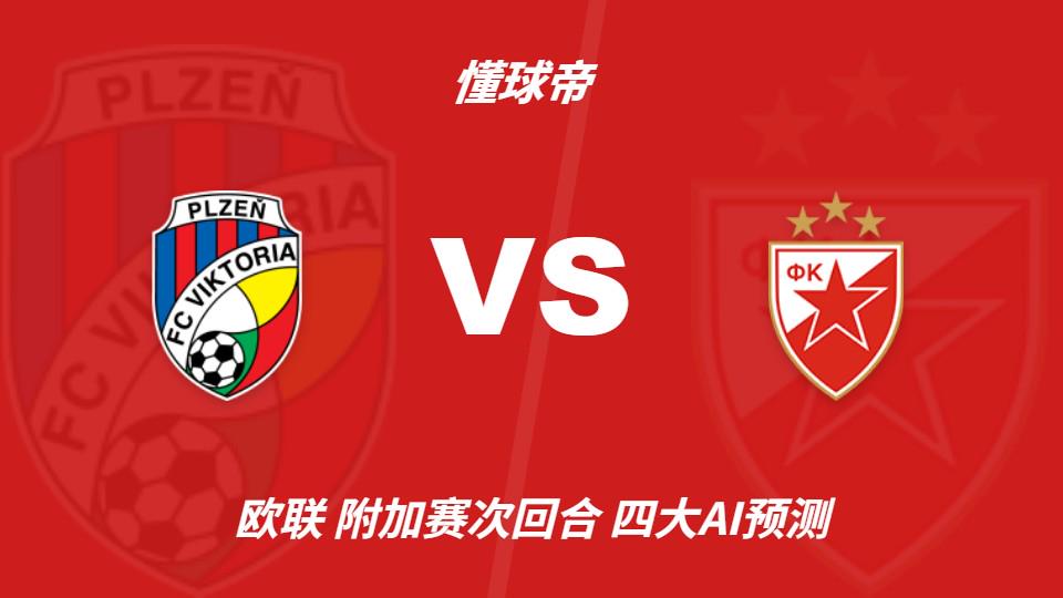 四大AI预测比尔森胜利vs贝尔格莱德红星:各家均认为客队不败