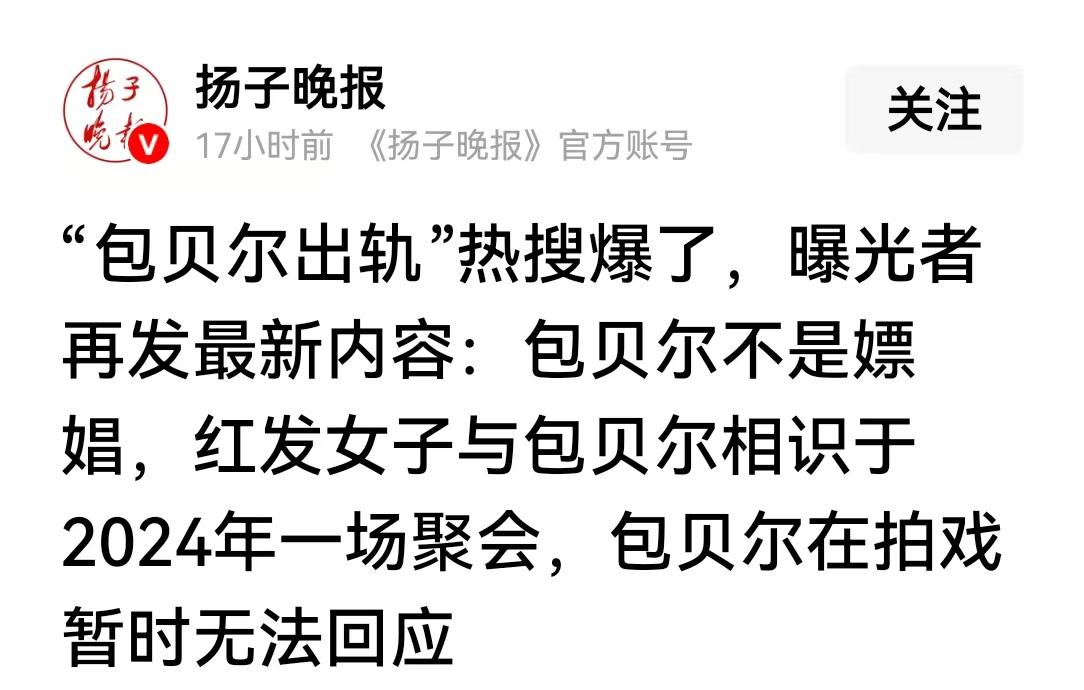 包贝尔涉事女主曝光:当晚共处一室不是嫖娼,他俩2024年相识