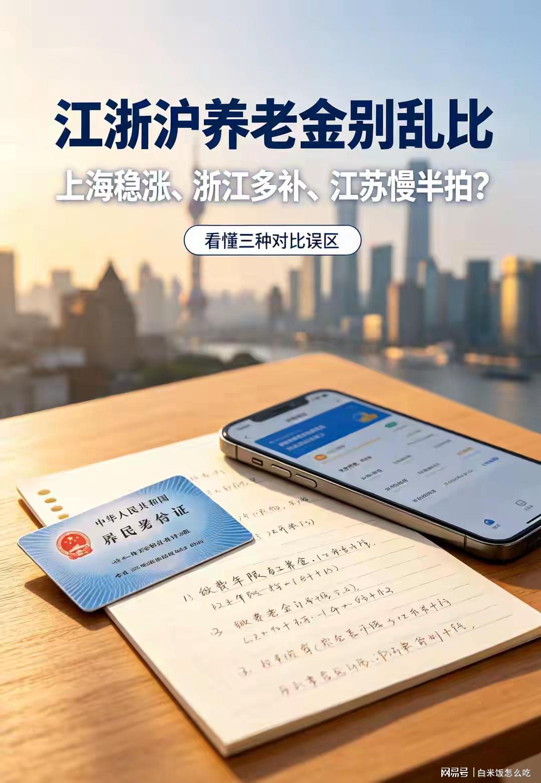 上海稳涨、浙江多补、江苏慢半拍?2026江浙沪养老金要先纠正混比